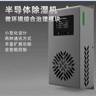 Lora/485环网柜 开关柜 机柜除湿机  防潮除湿装置 机柜防凝露