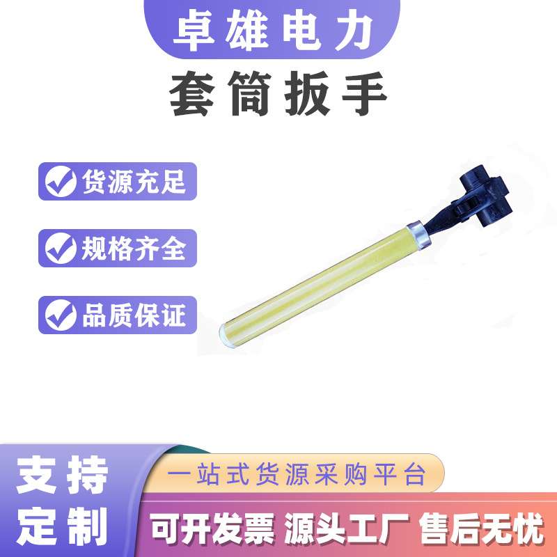 带电作业螺栓拆卸扳子电力检修活动板子可调式绝缘套筒扳手