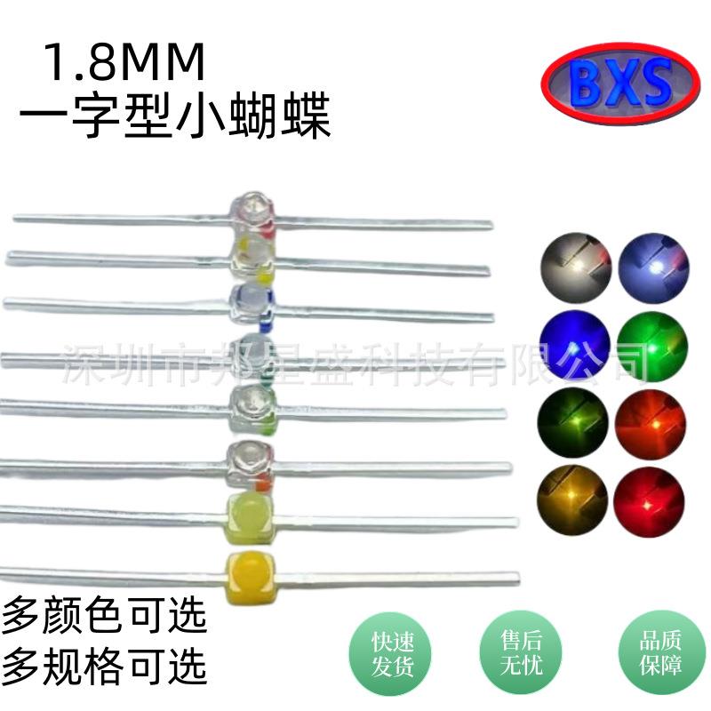 1.8MM一字型小蝴蝶 红黄橙绿蓝暖白 小蝴蝶LED发光二极管灯珠高亮