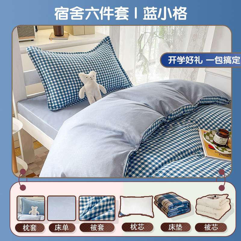 冬季宿舍六件套被子套装单人寝室床品全套一整套蓝小格学生上下铺