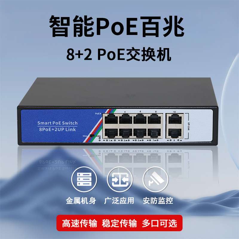 百兆8+2POE交换机供网供电安防监控无线AP网络传输稳定内置电源