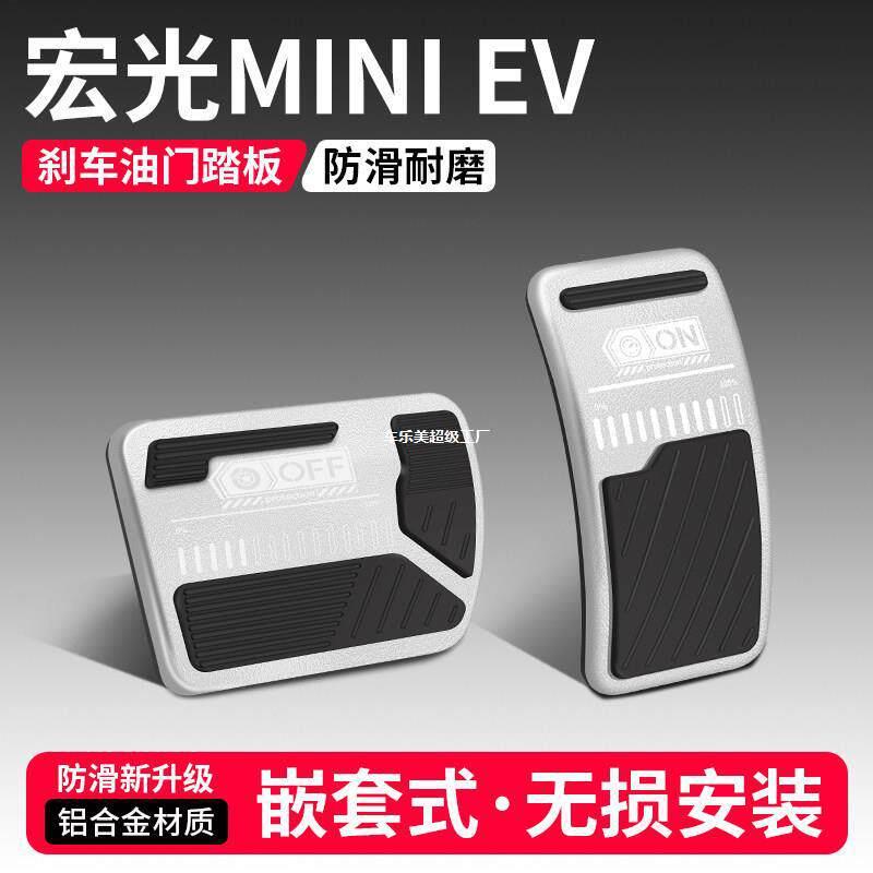 适用五菱宏光MINI EV油门刹车踏板改装饰用品汽车脚踏板配件大全
