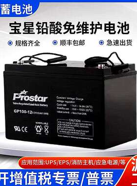Prostar宝星蓄电池GP12V100 7 17 24 38 40 65 120AH机房直流屏专