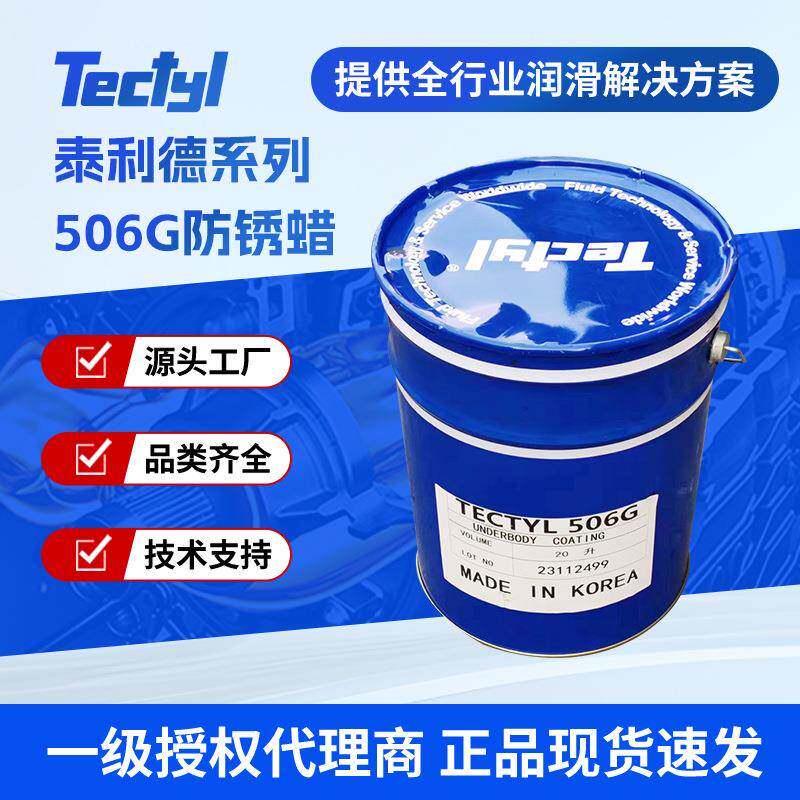 泰利德506G防锈油/防锈蜡TECTYL 长期室外防锈海上运输防锈蜡现货