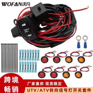 LED灯 汽车转向灯线束配继电器 摇杆开关转向信号套件 UTV ATV