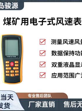 CFD25煤矿用电子式风速表 灵敏度高 测量风速风量 青岛骏源产品