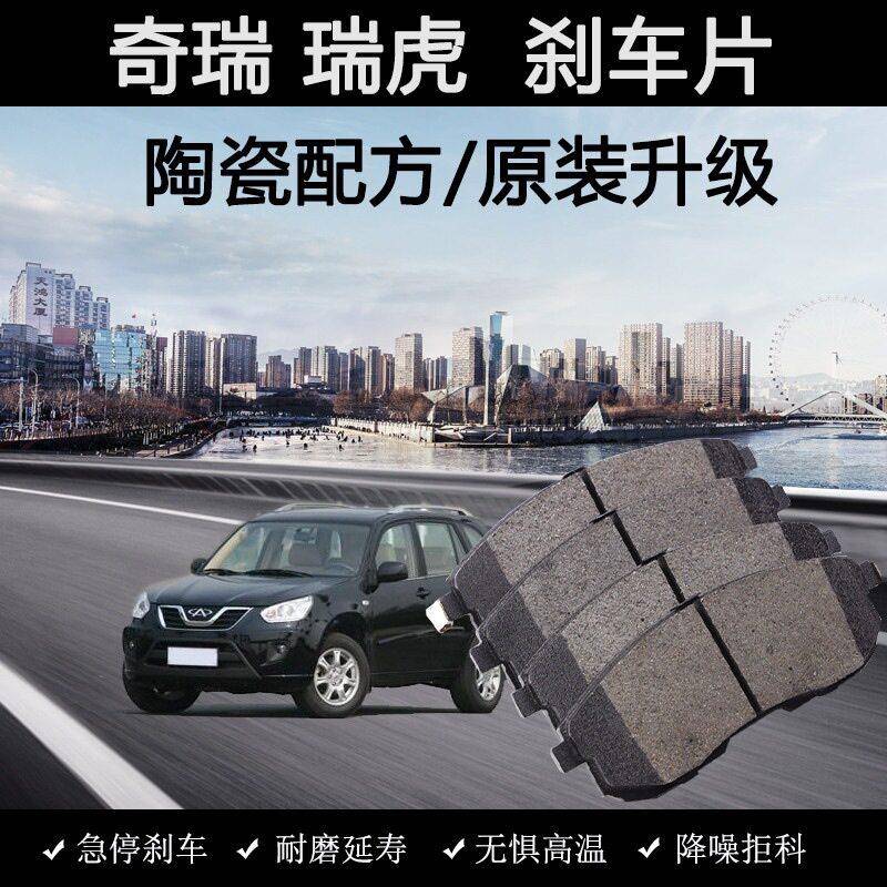 适用奇瑞瑞虎刹车片原装05-10年款11汽车12陶瓷13专用1.8L前后皮