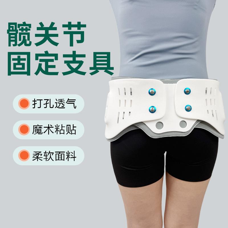 乐宇邦骨盆固定支具髋关节固定支具髋部支撑固定康复护具现货