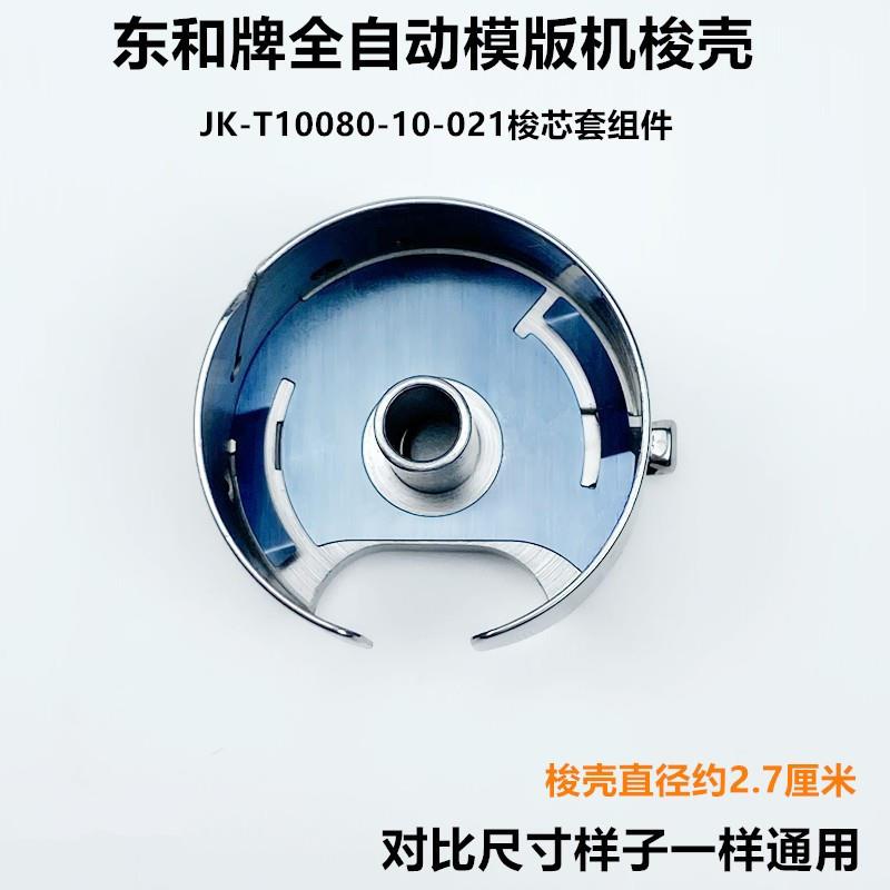 全自动模版机大梭壳杰克缝纫机配件同步车带钢片底线心锁壳梭芯套