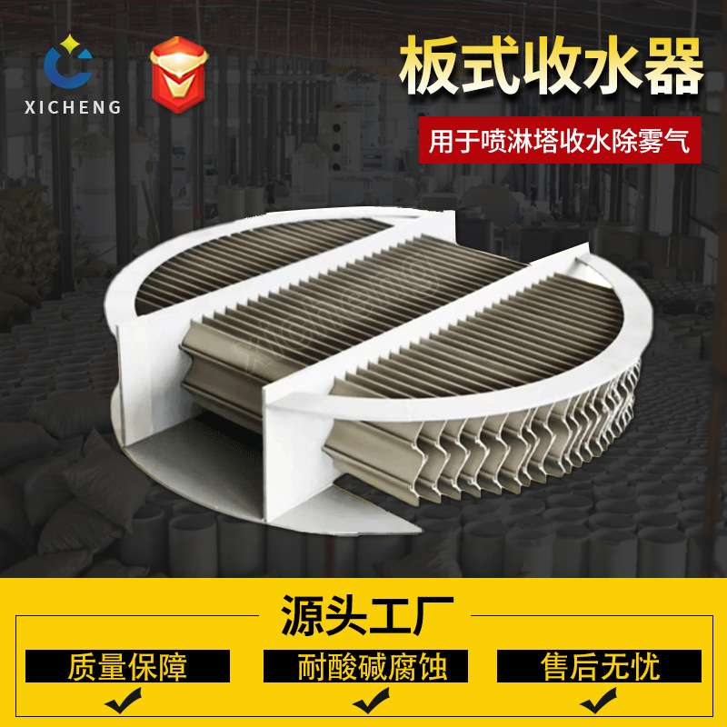 熙诚PP喷淋塔板式收水条酸雾处理收水器除雾器除水器填充材料
