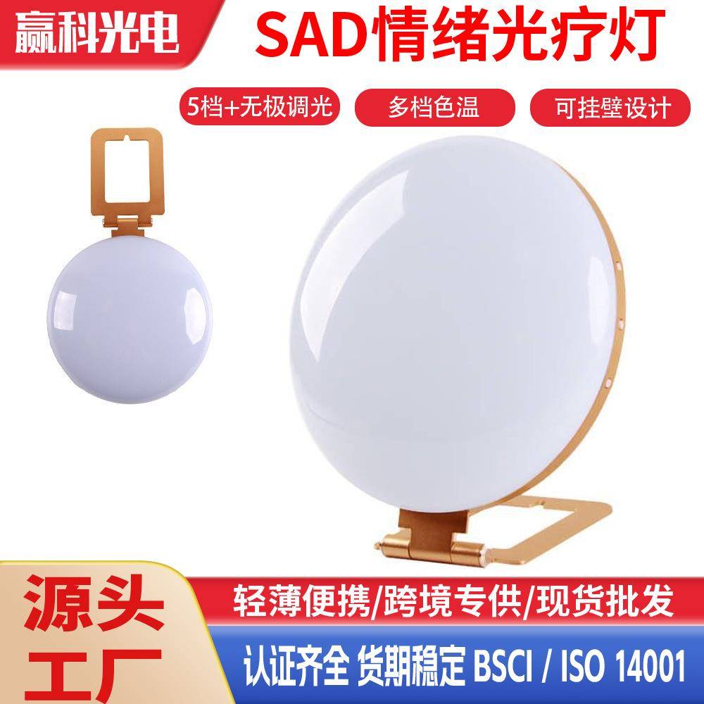 新款私模SAD光疗灯仿生太阳光情感抑郁理疗灯LED光疗happy light