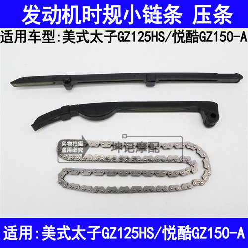 适用铃木美式太子GZ125HS悦酷GZ150-A摩托车发动机时规小链条压条
