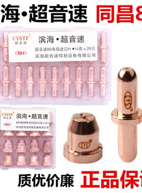 LGK63等离子切割机滨海超音速同昌80铪丝电极喷咀TC80等离子割嘴