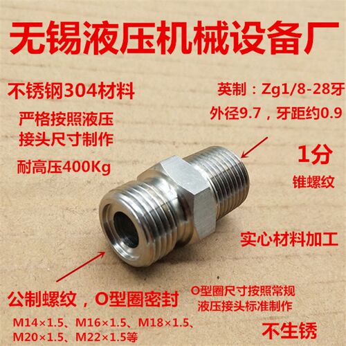 不锈钢液压接头Zg1/8转M141.5平口O型圈1分变M14耐高压0114
