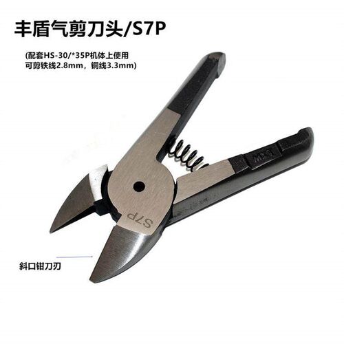 丰盾气动剪刀头 工业级S7P气剪头 HS-30气剪用剪铜铁线 35P斜口钳