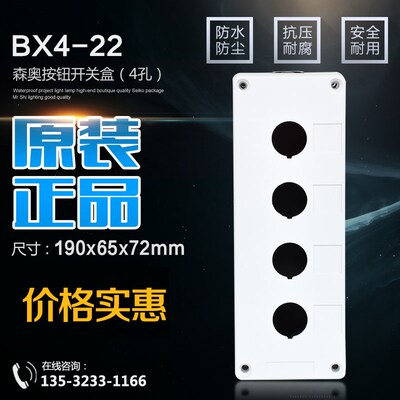正品森奥4孔 急停按钮盒 BX4--22/25/30 白色按钮盒 四位开关盒