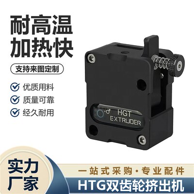 3D打印机配件 新款HGT双齿轮挤出机 减速双齿轮送料软性耗材可用