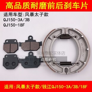 18F风暴太子150前后刹车皮刹车片 适配钱江摩托车QJ150