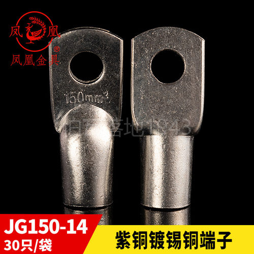凤凰国标JG船用单压厚件铜接头JG150-12-14-16铜鼻子接线端子一只