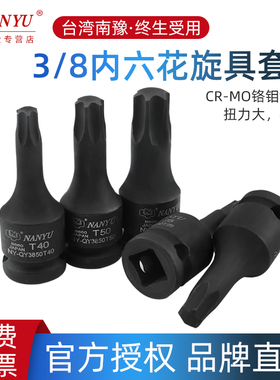 台湾南豫内花角工具3/8中飞t30 t45套筒t50内六花梅花内六角批头