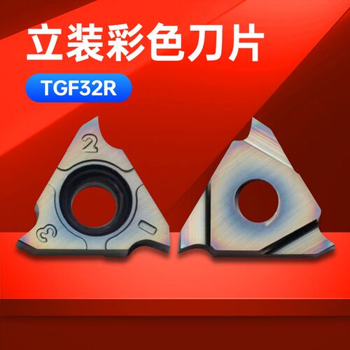 数控立装浅槽刀片TGF32R100七彩淬火专用卡簧槽内沟槽刀片浅槽刀