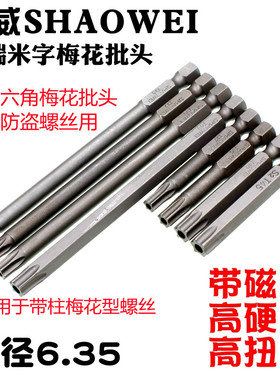 少威梅花批头防拆防盗空心带孔六角花型TP10T15T20T25/T30星型