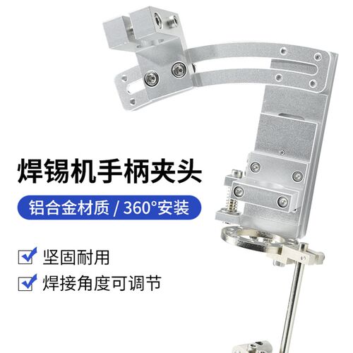 技有手柄夹具CH003自动焊锡机器人焊台烙铁911G/501G焊锡机夹头