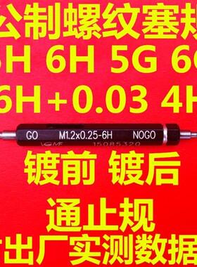 通止规牙规塞规M3*0.5*0.35 6G 5G 5H 6H +0.03 7H 镀前加大栓规