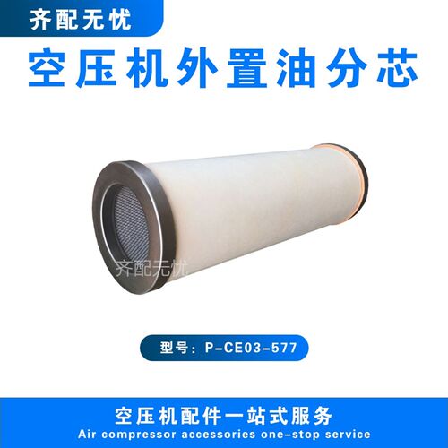 适用于神钢空压机油气分离器滤芯P-CE03-577压缩机内置油分芯配件
