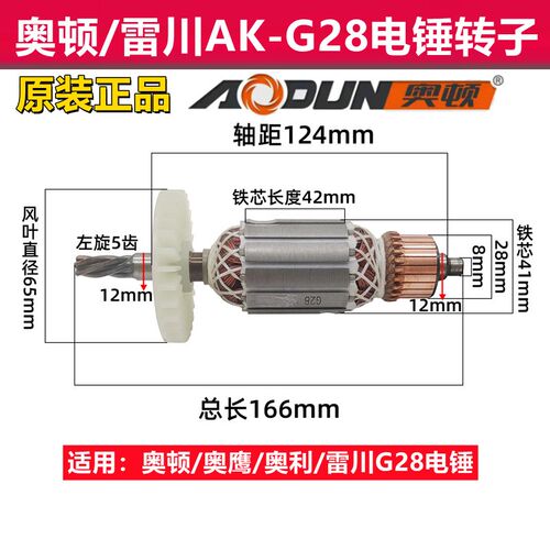 奥顿雷川奥鹰AK-G28电锤转子定子机壳前筒齿轮箱开关手把奥利齿轮