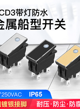 KCD3金属船型开关2NO带灯防水16A大电流翘板开关4脚220v LED灯