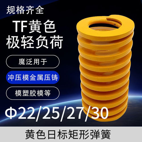 模具黄色弹簧较轻负荷矩