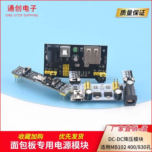 面包板专用电源模块 5V 3.3V DC-DC降压模块 适用MB102 400/830孔