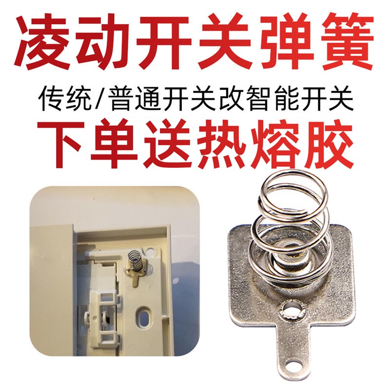 凌动开关弹簧凌动开关改装普通开关改凌动灵动改造灵动开关改装图片