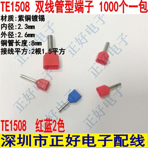紫铜TE1508双线管型预绝缘冷压接线端头 针形管形端子红蓝 1000个