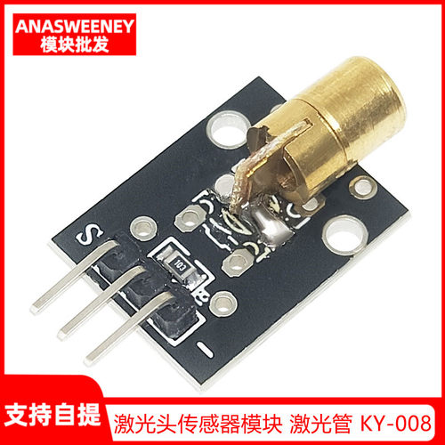 5V 激光头传感器模块 激光管 KY-008 激光模块 兼容 arduino