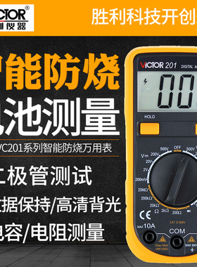 胜利数显万用表VC201智能防烧袖珍数字多功能家用万能表VC202 203