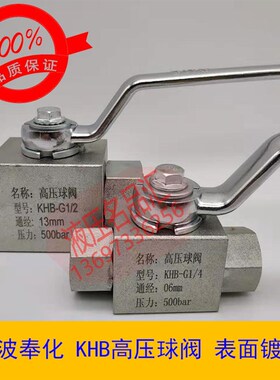 高压球阀KHB-G1/4NPT3/8PT1/2PN500bar400 DN13 16 6 10BKH KHB3K