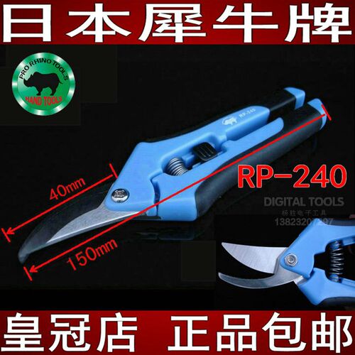 日本犀牛牌进口树枝剪刀花木卉草修工具艺枝弯口剪子园艺剪RP-240
