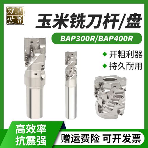 BAP300R/400R玉米铣刀杆侧铣开粗加工中心螺旋直角玉米粒铣刀盘