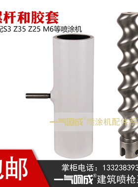 包邮适配S3 Z35 Z25 M6等螺杆 胶套 D7-2.5定子 转子 螺旋轴 胶筒