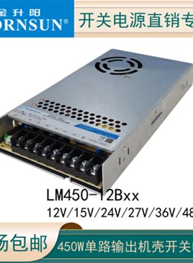 金升阳LM450-12B24开关电源220V转12/15/27/36/48V大功率SE-450