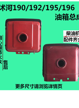 沭河水冷单缸柴油机SH185/190/192/ZH195/196 油箱总成油箱带面罩