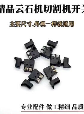 云石机石材切割机开关无齿锯开关木工手提电刨开关电锤冲击钻开关