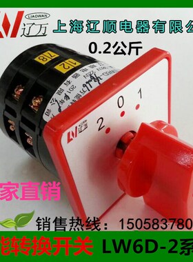 上海辽顺(正品)万能转换开关 LW6D-2/B072 5A LW6