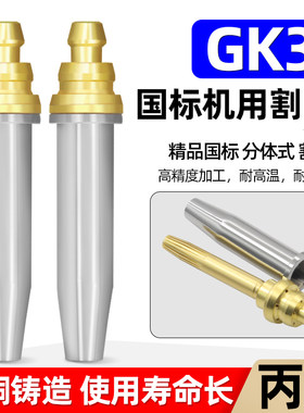 国标GK3等压式丙烷机用割嘴2号分体螺旋带钢芯数控旋风式快速割咀