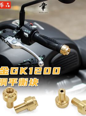 高金GK1200改装黄铜手把堵头专用直上Brixton cromwell车把平衡块