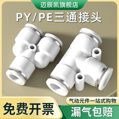 气管快速接头三通PE变径P
