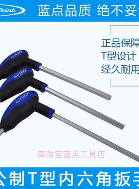 美国实耐宝 蓝点工具 公制T型加速手柄内六角扳手套装组合1.5-8MM