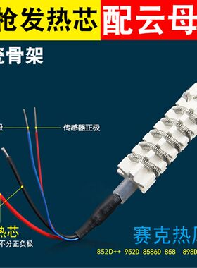 赛克热风枪发热芯852D++ 952D 8586D 858 898D 858D专用 配云母纸